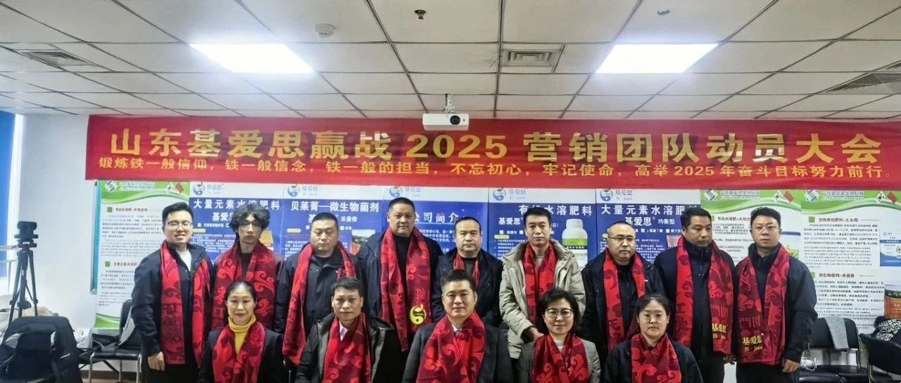 铸铮铮铁军，建煌煌伟业||基爱思2025开年动员大会圆满举行