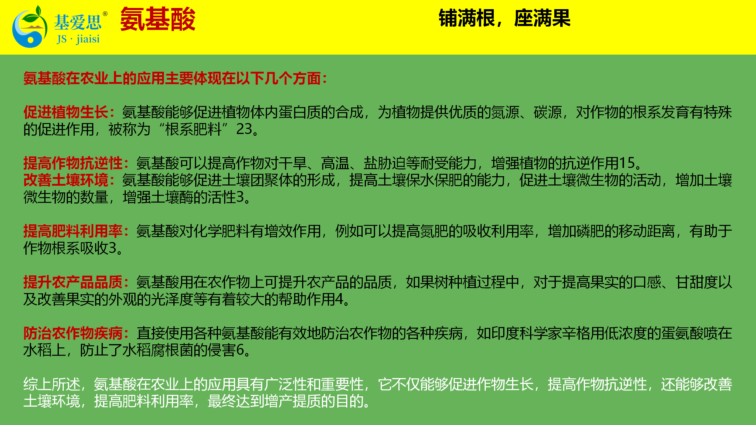 3---基爱思植物刺激素知识介绍_22