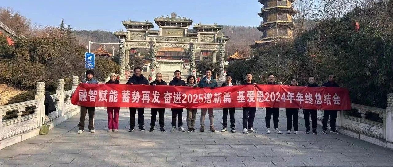 融智赋能，蓄势再发||基爱思2024年度总结会